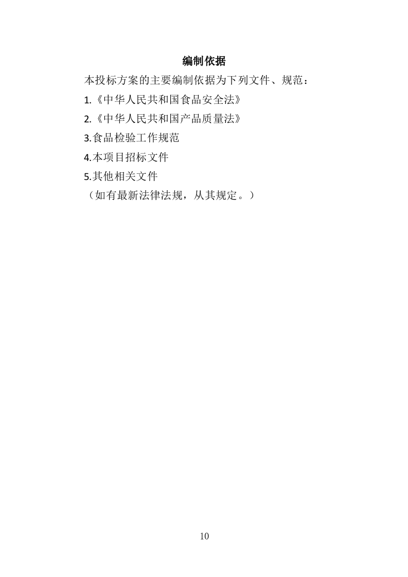 食品检测服务投标方案（339页）（2024年修订版）.docx 第10页