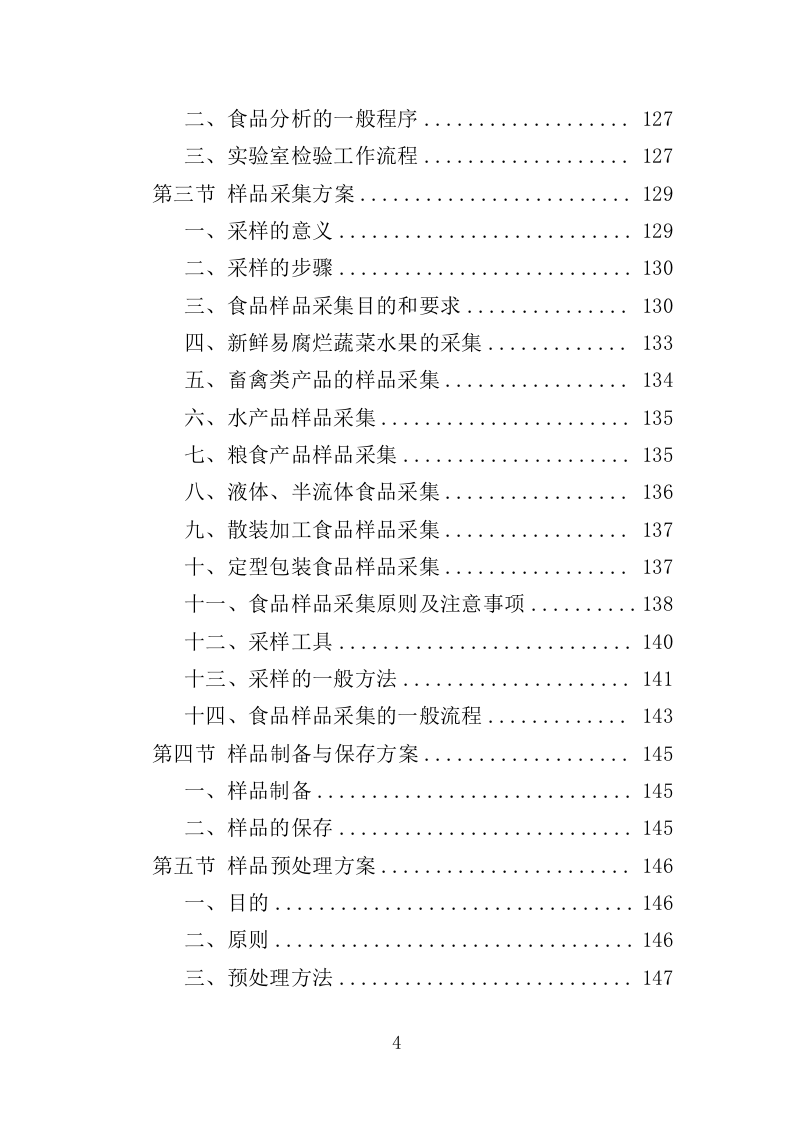 食品检测服务投标方案（339页）（2024年修订版）.docx 第4页