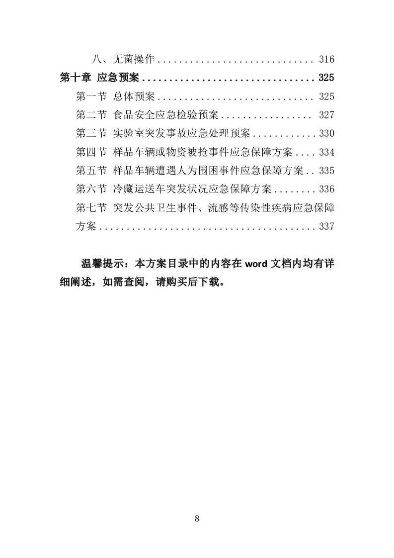 食品检测服务投标方案（339页）（2024年修订版）.docx 第8页