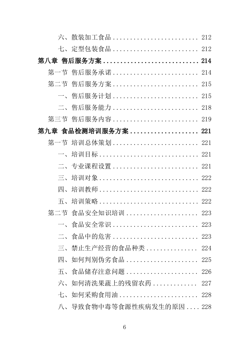 食品检测服务投标方案（339页）（2024年修订版）.docx 第6页