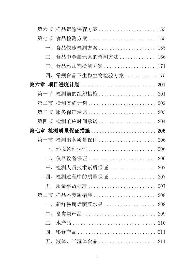 食品检测服务投标方案（339页）（2024年修订版）.docx 第5页