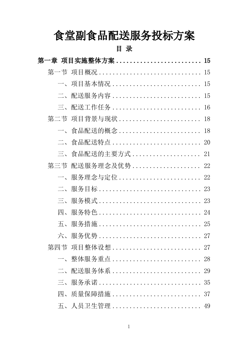 食堂副食品配送服务投标方案（310页）（2024年修订版）.docx 第1页