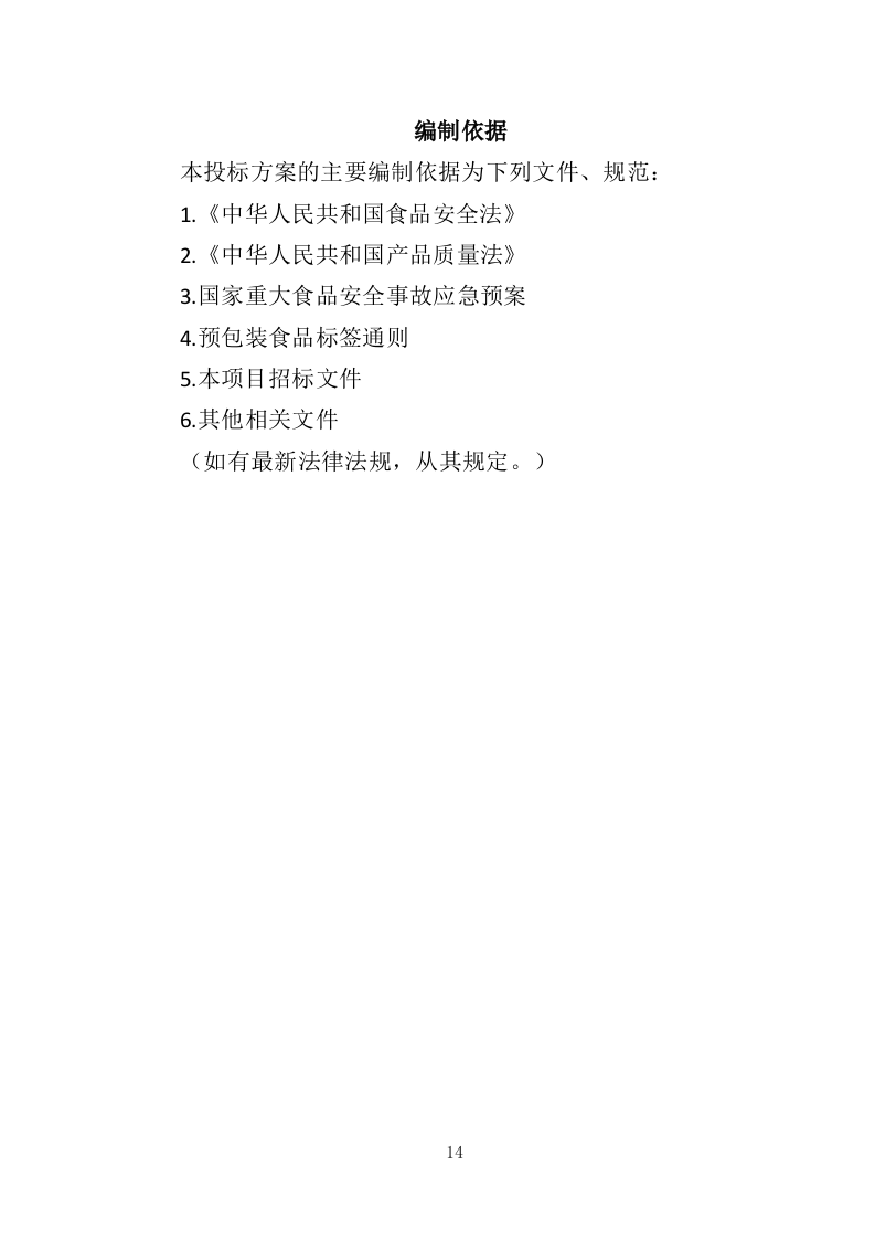 食堂副食品配送服务投标方案（310页）（2024年修订版）.docx 第14页