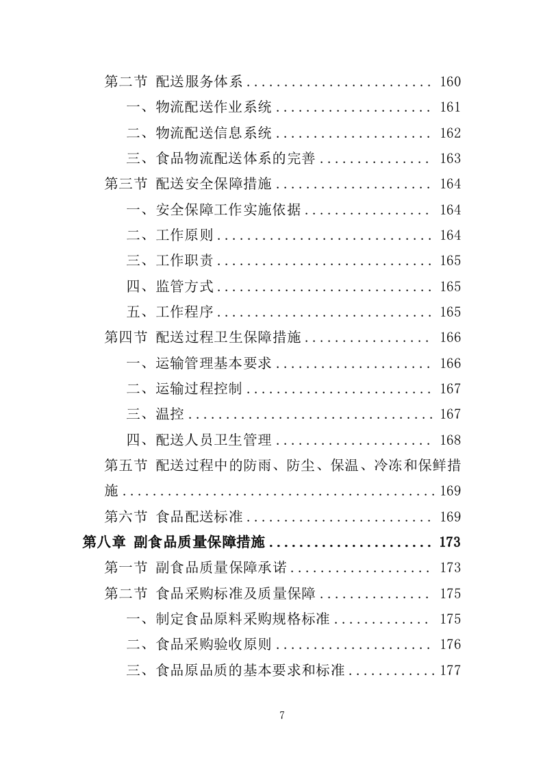 食堂副食品配送服务投标方案（310页）（2024年修订版）.docx 第7页