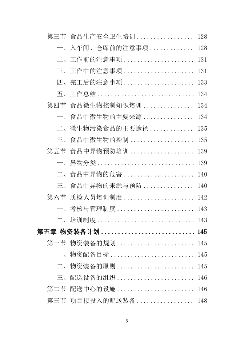 食堂副食品配送服务投标方案（310页）（2024年修订版）.docx 第5页