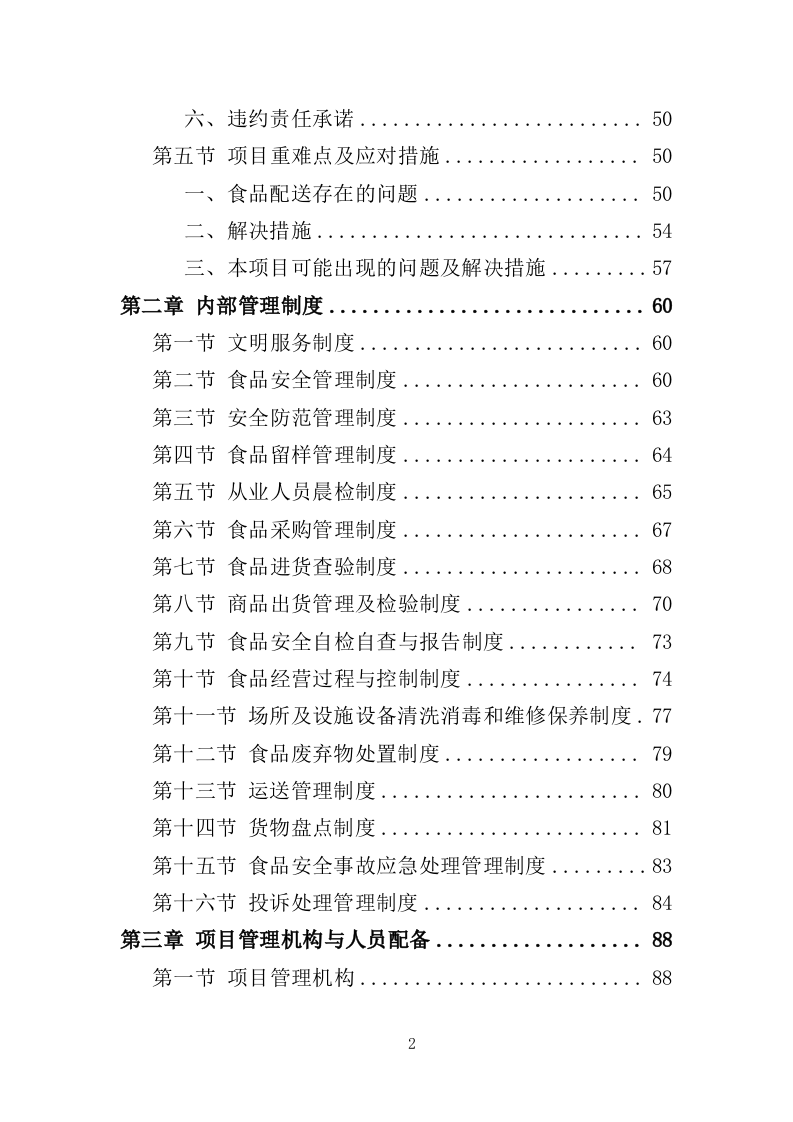食堂副食品配送服务投标方案（310页）（2024年修订版）.docx 第2页