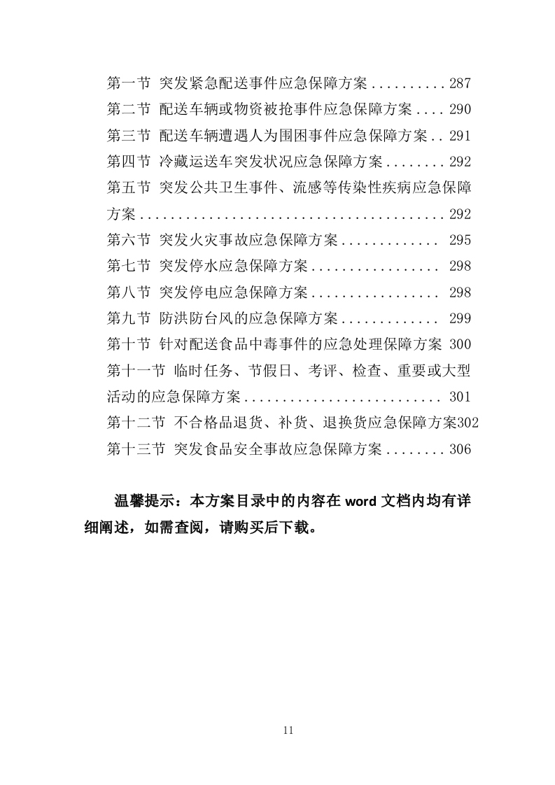 食堂副食品配送服务投标方案（310页）（2024年修订版）.docx 第11页