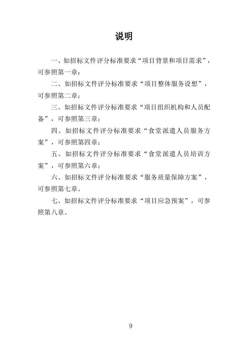 食堂劳务派遣投标方案（360页）（2024年修订版）.docx 第9页