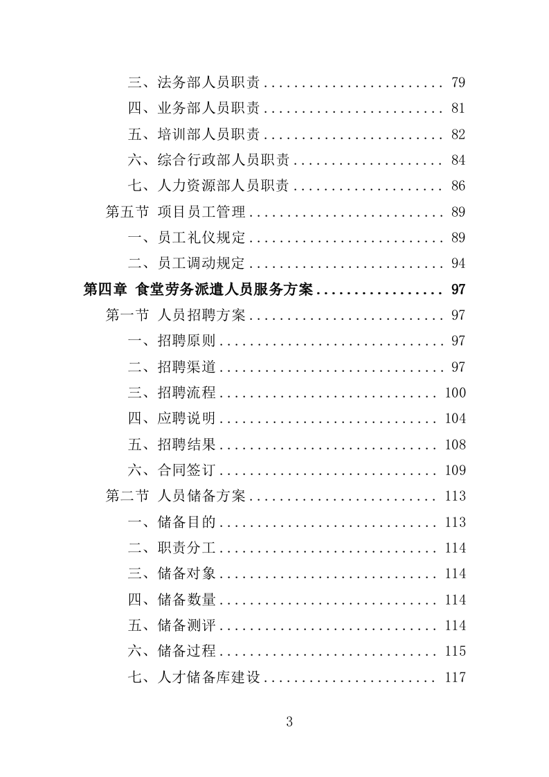食堂劳务派遣投标方案（360页）（2024年修订版）.docx 第3页