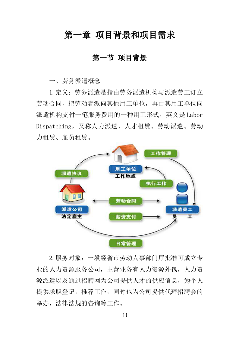 食堂劳务派遣投标方案（360页）（2024年修订版）.docx 第11页