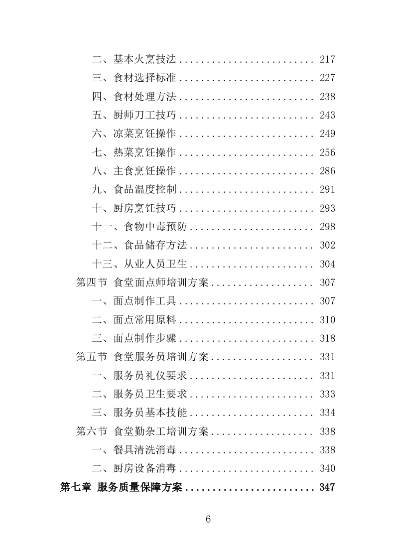 食堂劳务派遣投标方案（360页）（2024年修订版）.docx 第6页