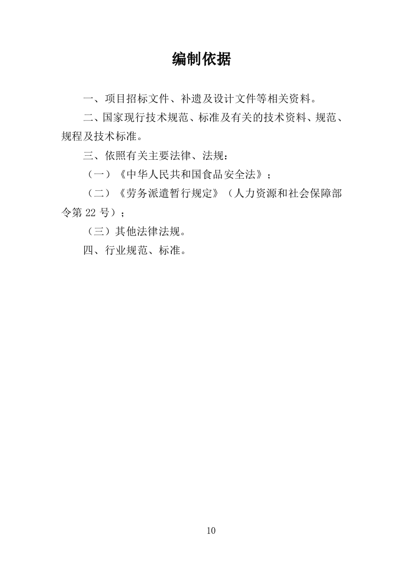 食堂劳务派遣投标方案（360页）（2024年修订版）.docx 第10页