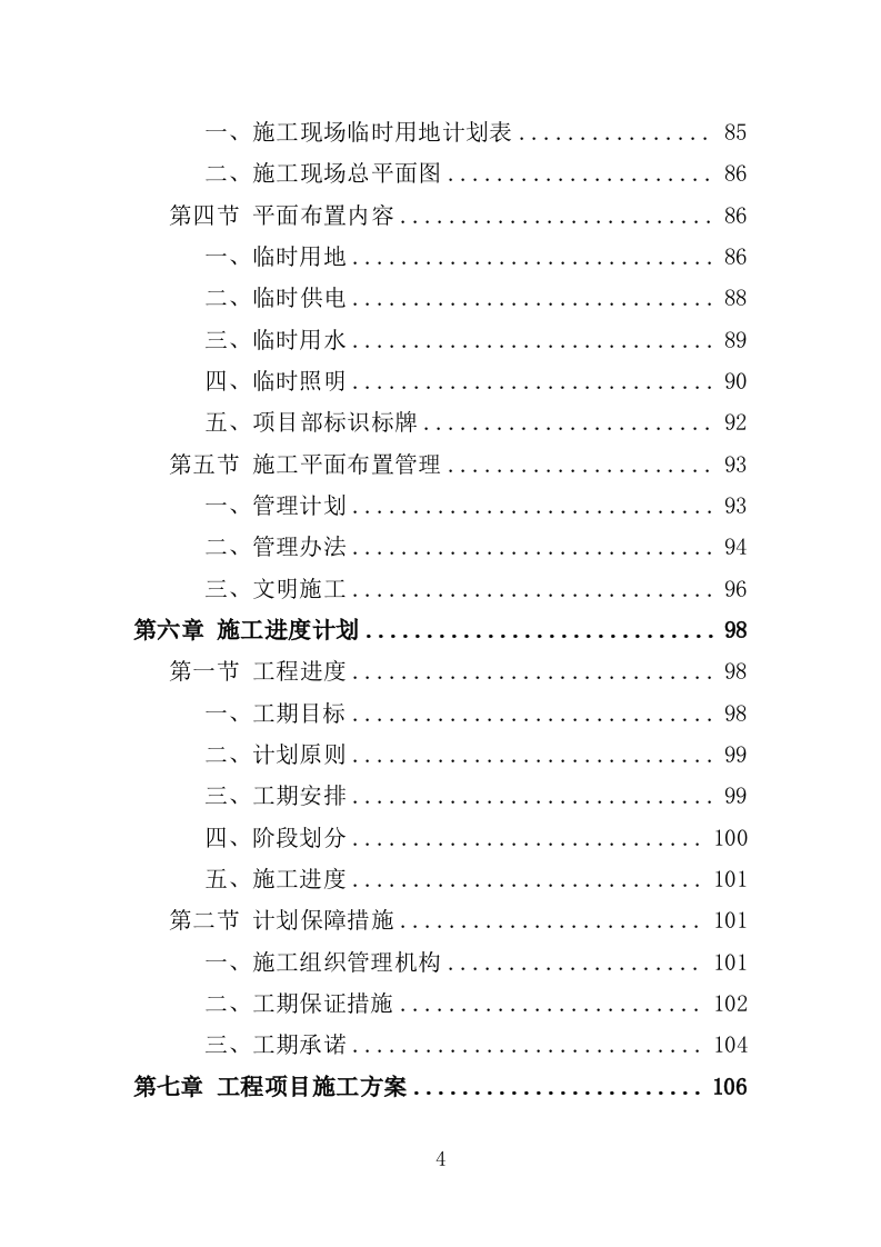 食堂改造工程投标方案（482页）（2024年修订版）.docx 第4页