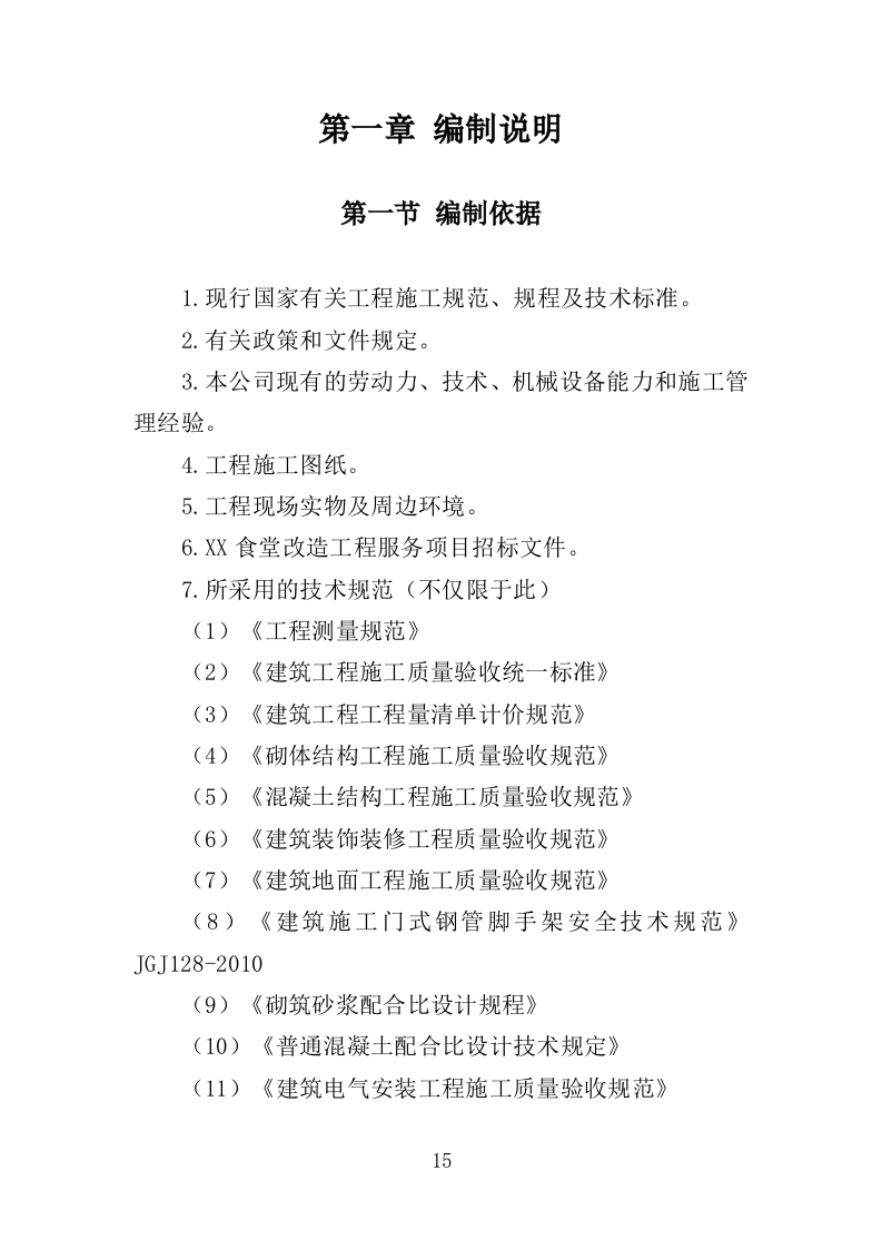 食堂改造工程投标方案（482页）（2024年修订版）.docx 第15页