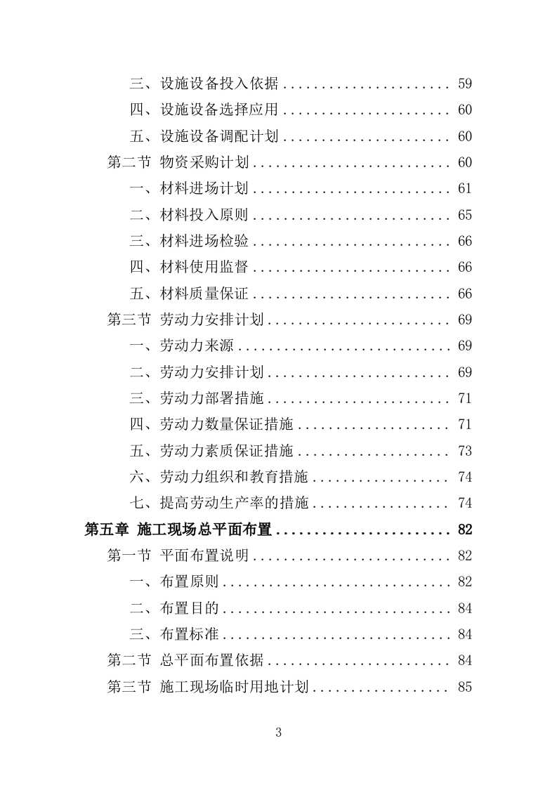 食堂改造工程投标方案（482页）（2024年修订版）.docx 第3页