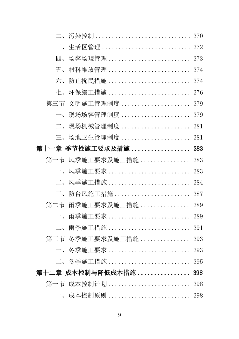 食堂改造工程投标方案（482页）（2024年修订版）.docx 第9页
