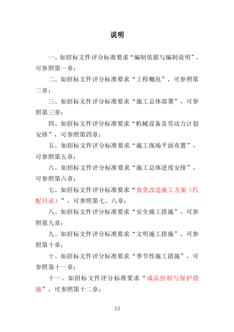 食堂改造工程投标方案（482页）（2024年修订版）.docx 第13页