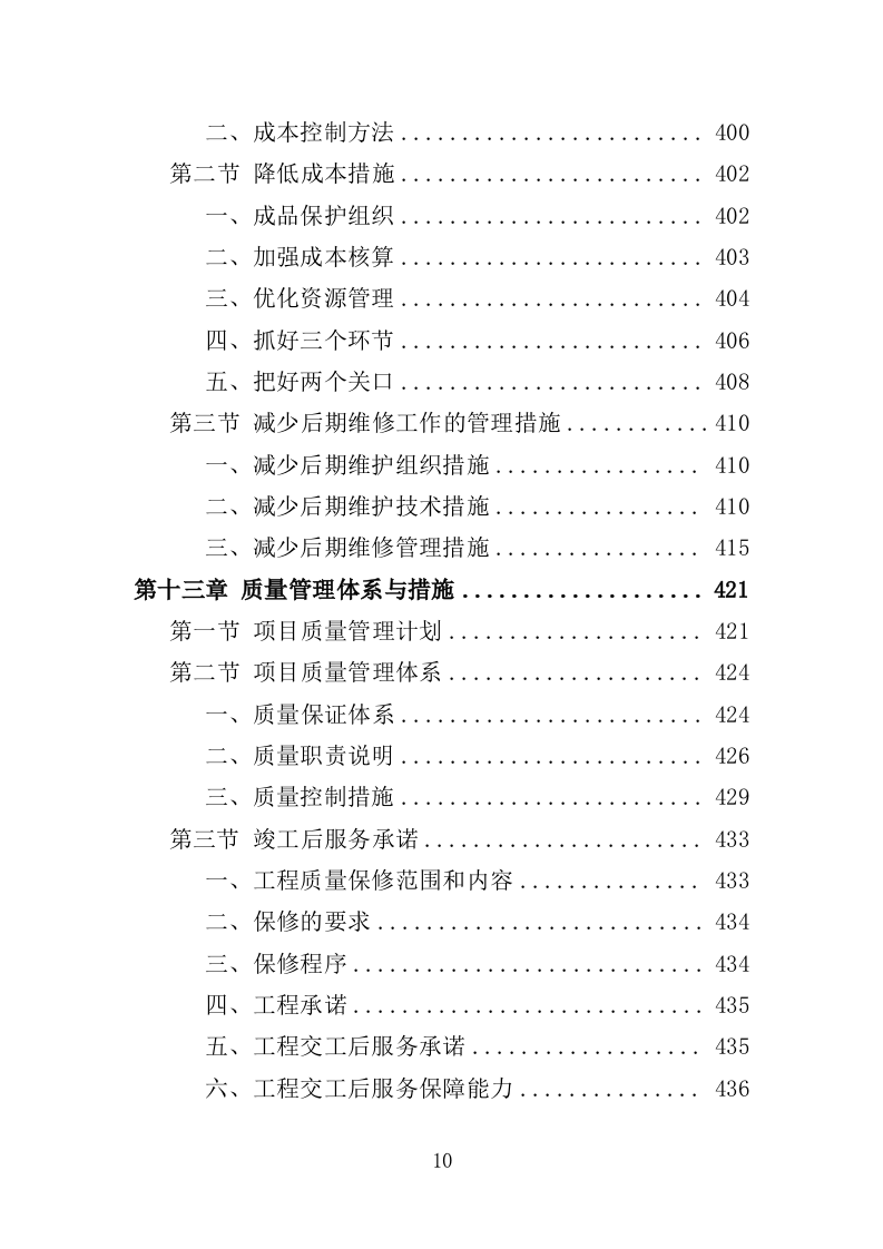 食堂改造工程投标方案（482页）（2024年修订版）.docx 第10页