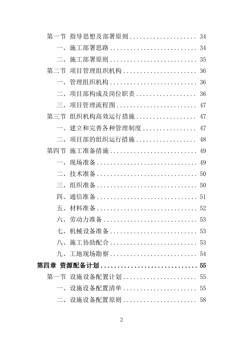 食堂改造工程投标方案（482页）（2024年修订版）.docx 第2页