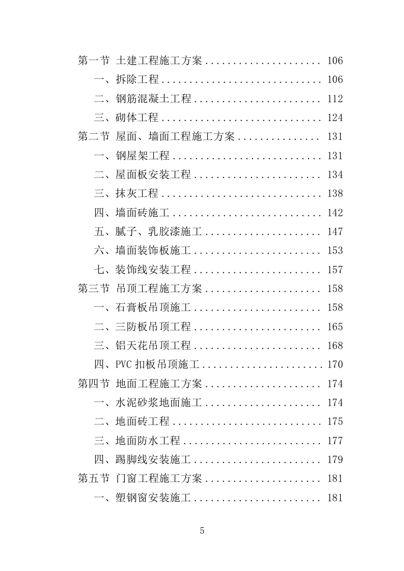食堂改造工程投标方案（482页）（2024年修订版）.docx 第5页