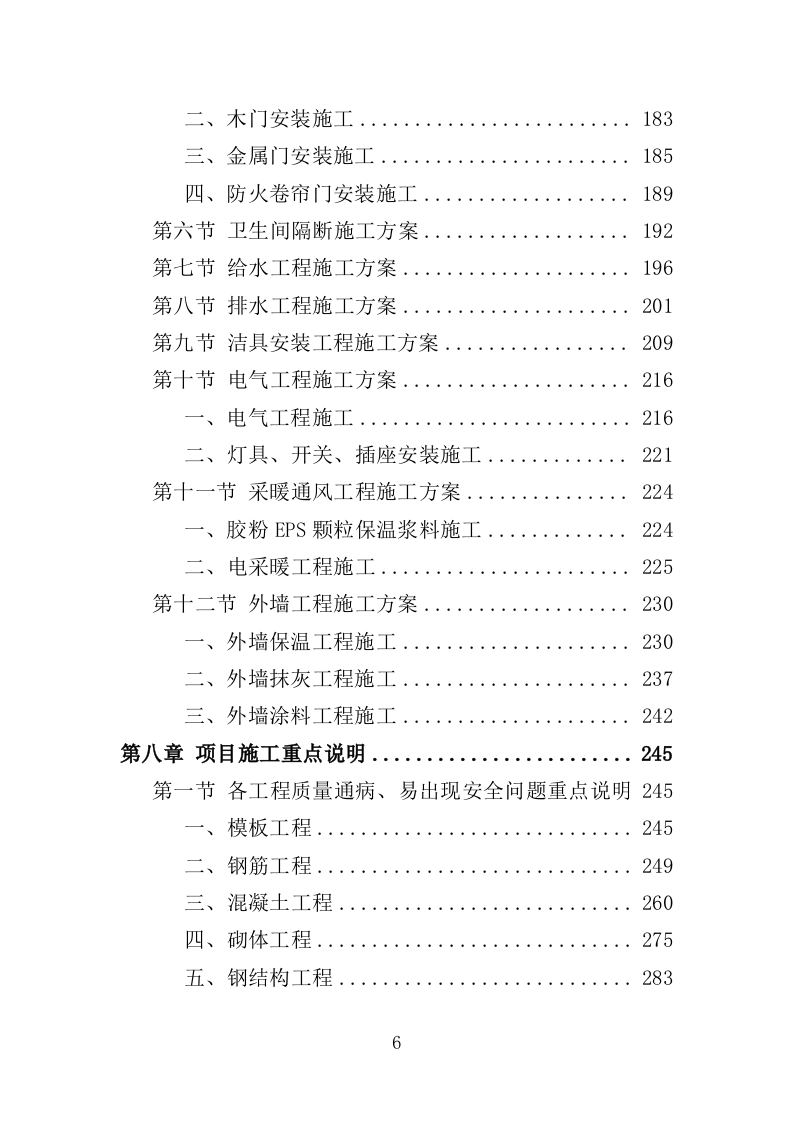 食堂改造工程投标方案（482页）（2024年修订版）.docx 第6页