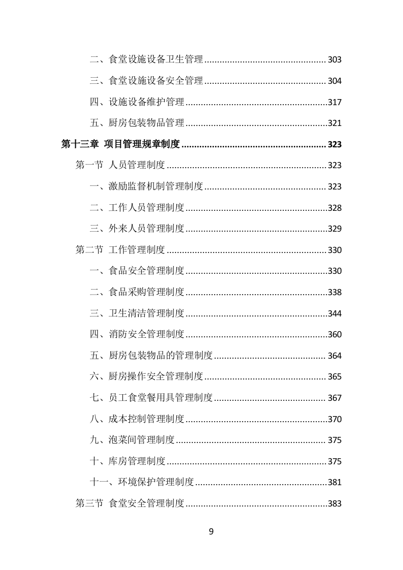 食堂服务外包投标方案（413页）（2024年修订版）.docx 第9页