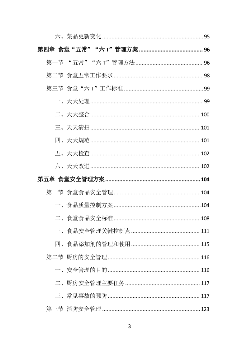 食堂服务外包投标方案（413页）（2024年修订版）.docx 第3页