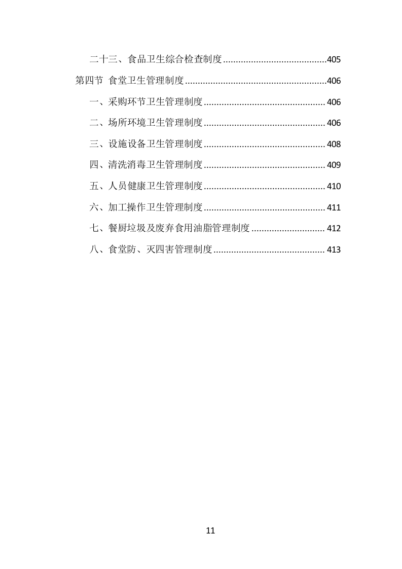 食堂服务外包投标方案（413页）（2024年修订版）.docx 第11页