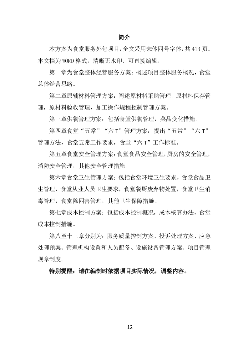 食堂服务外包投标方案（413页）（2024年修订版）.docx 第12页