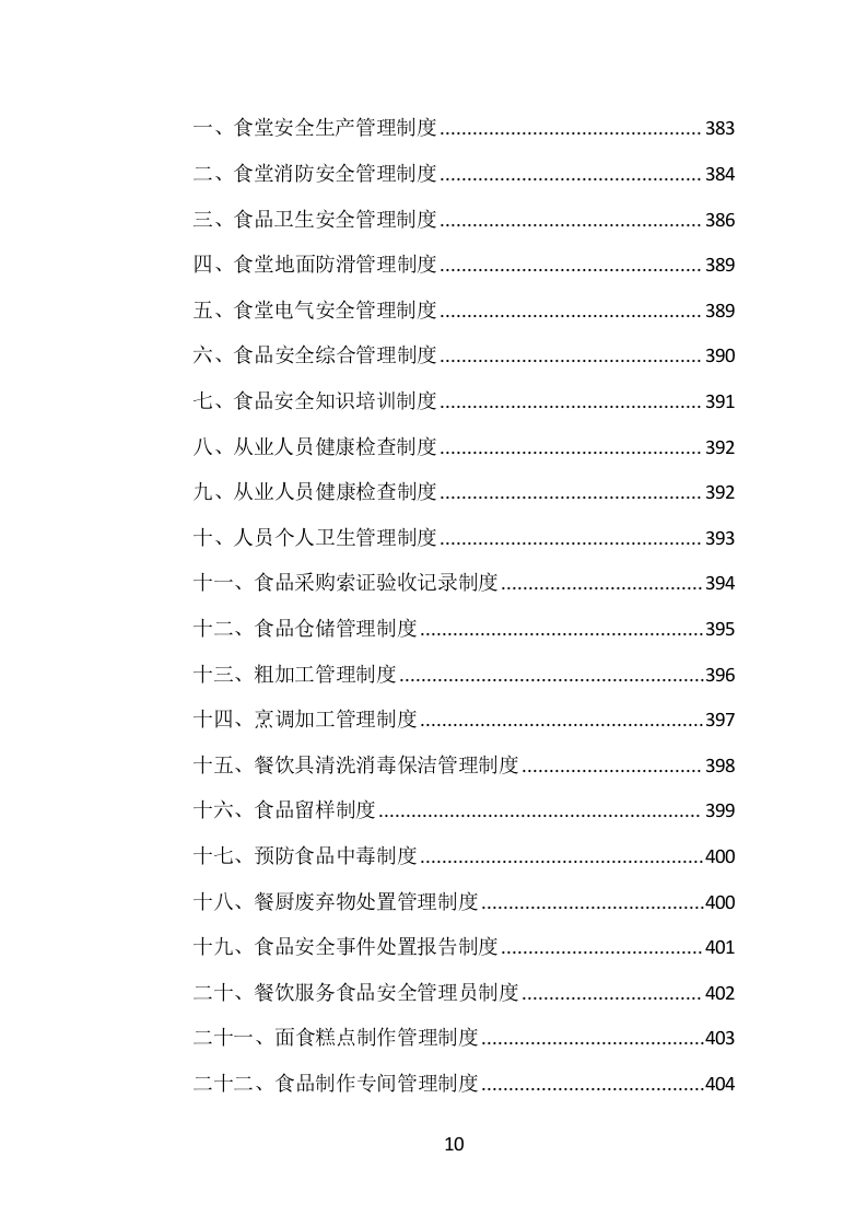 食堂服务外包投标方案（413页）（2024年修订版）.docx 第10页