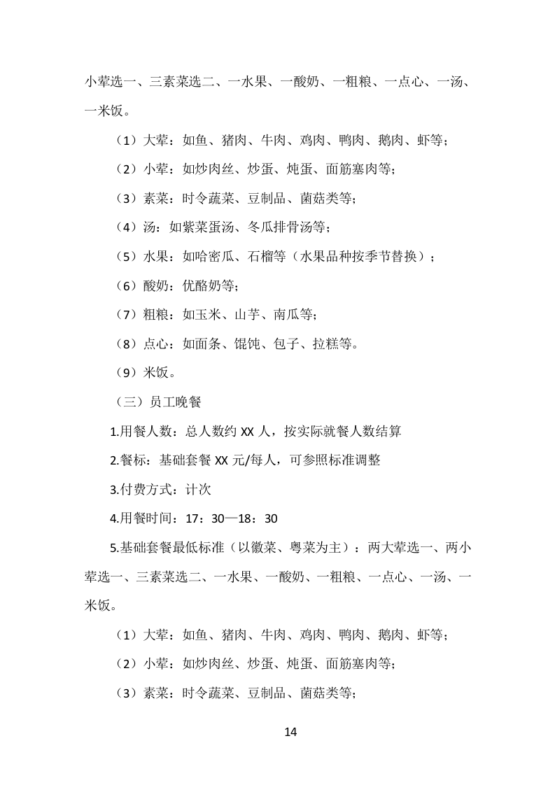 食堂服务外包投标方案（413页）（2024年修订版）.docx 第14页