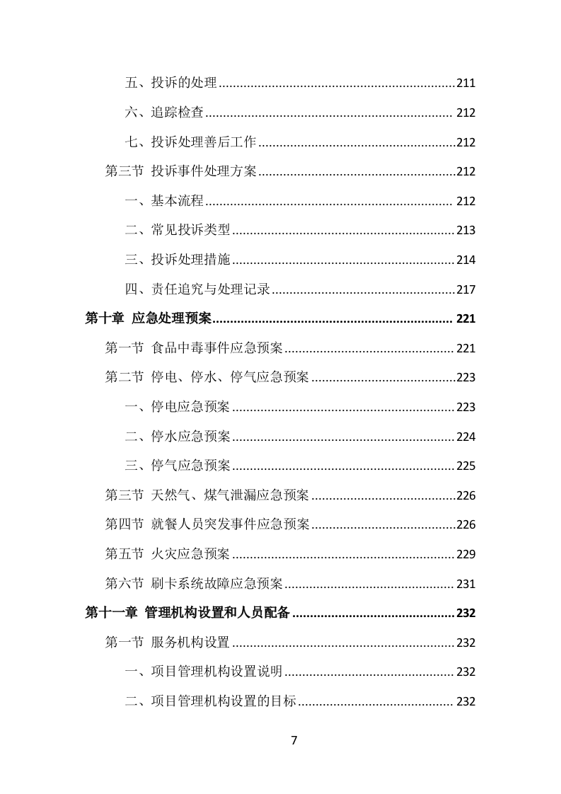 食堂服务外包投标方案（413页）（2024年修订版）.docx 第7页