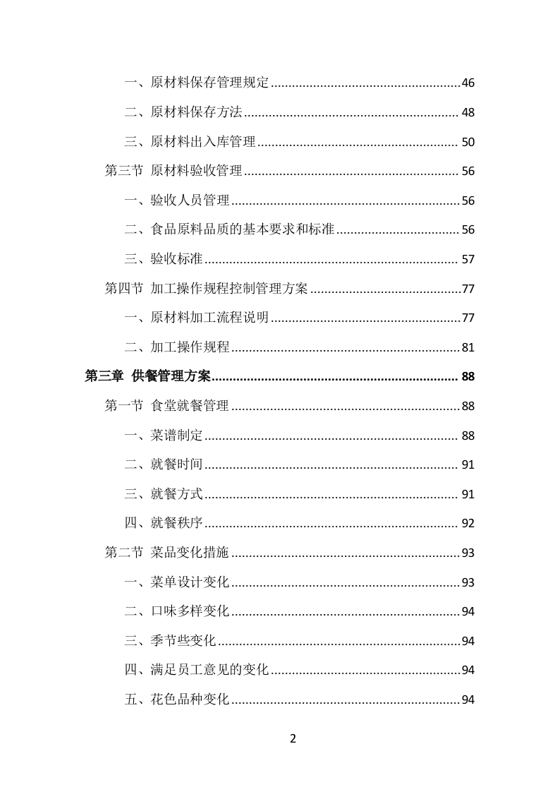 食堂服务外包投标方案（413页）（2024年修订版）.docx 第2页