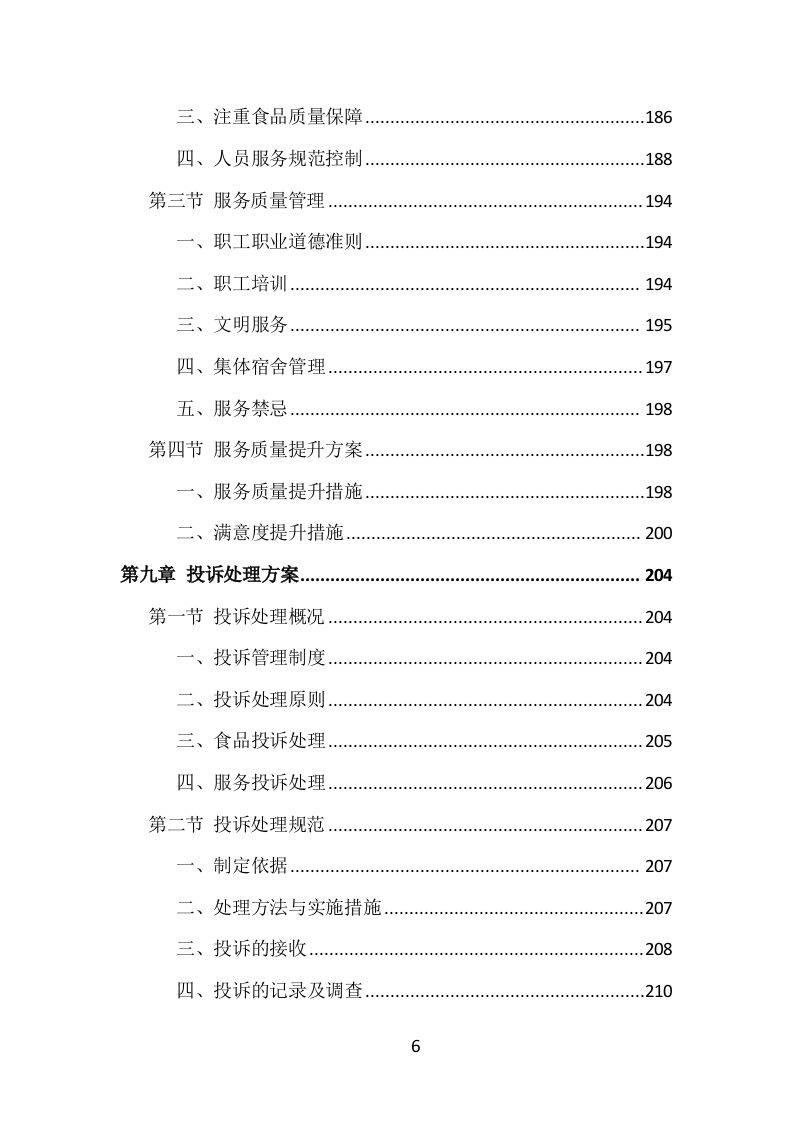 食堂服务外包投标方案（413页）（2024年修订版）.docx 第6页