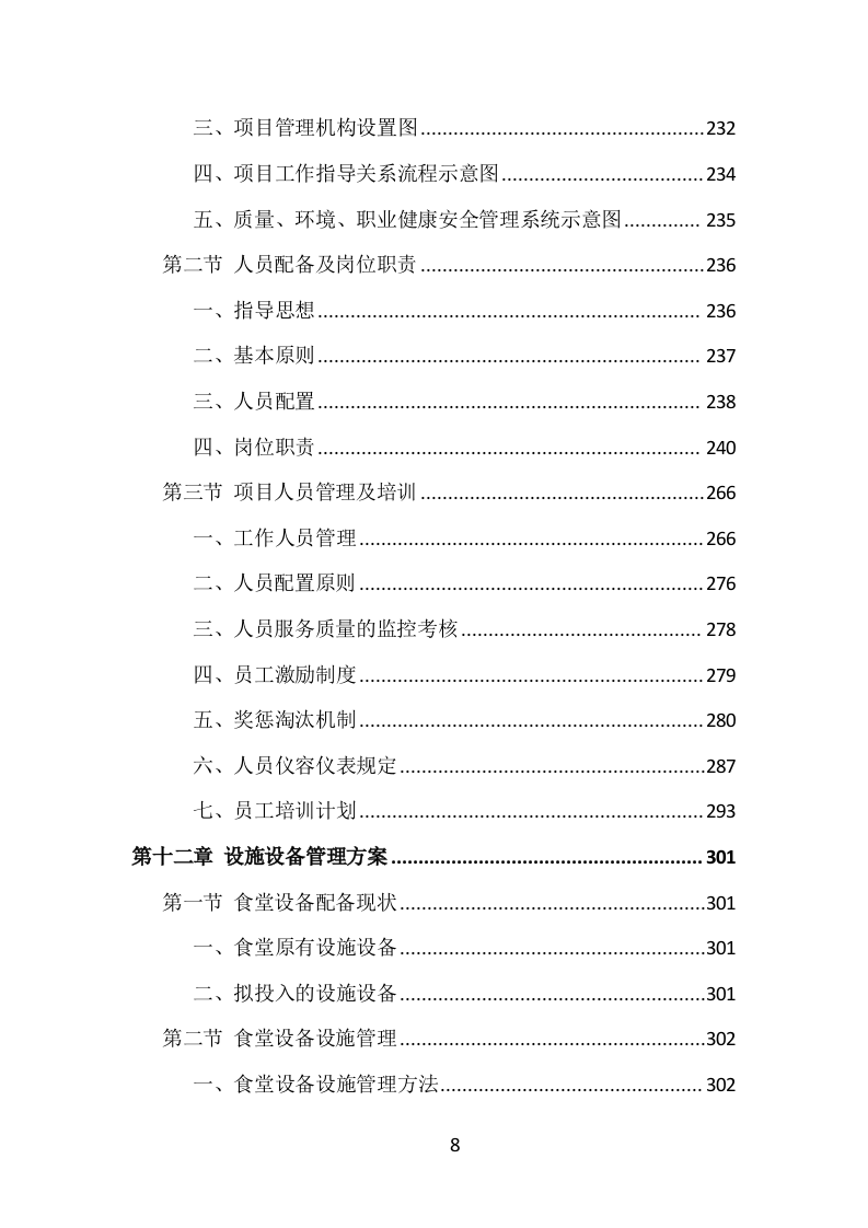食堂服务外包投标方案（413页）（2024年修订版）.docx 第8页