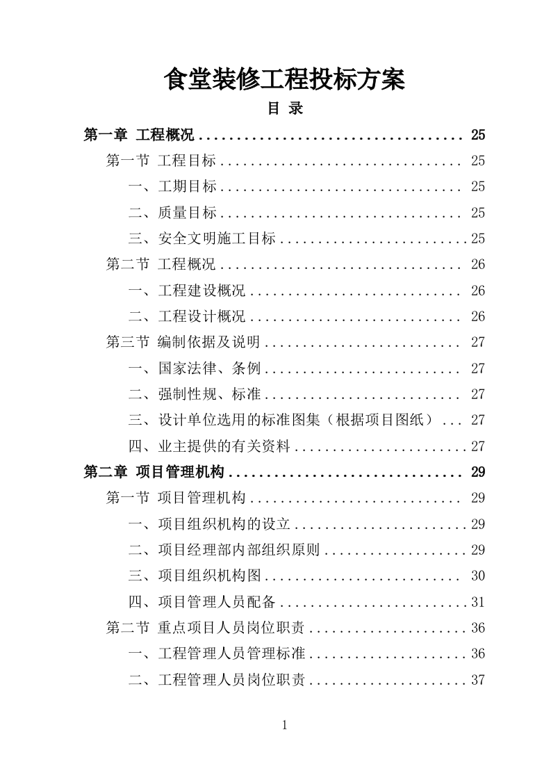 食堂装修工程投标方案（507页）（2024年修订版）.docx 第1页