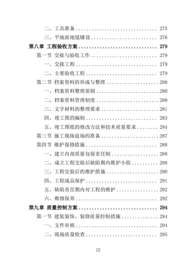 食堂装修工程投标方案（507页）（2024年修订版）.docx 第12页