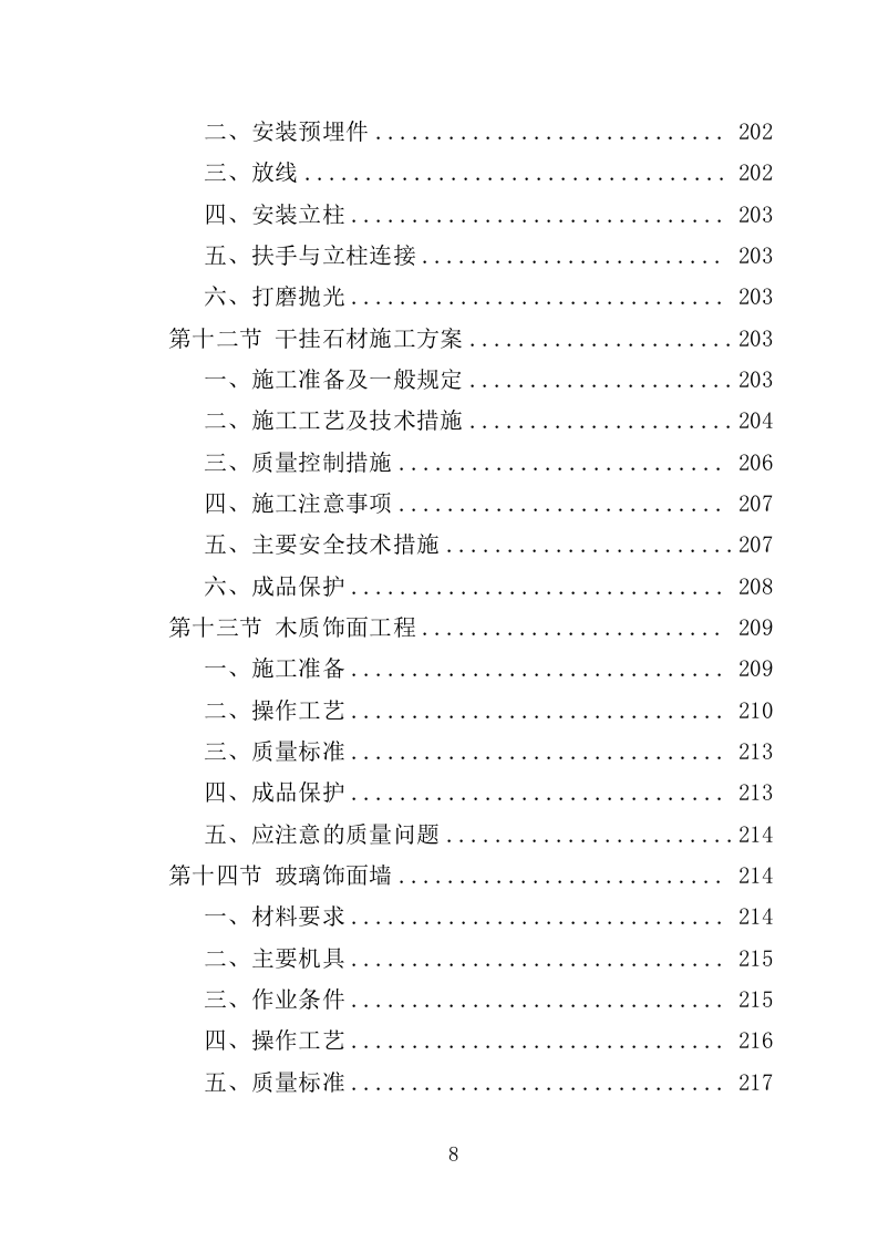 食堂装修工程投标方案（507页）（2024年修订版）.docx 第8页