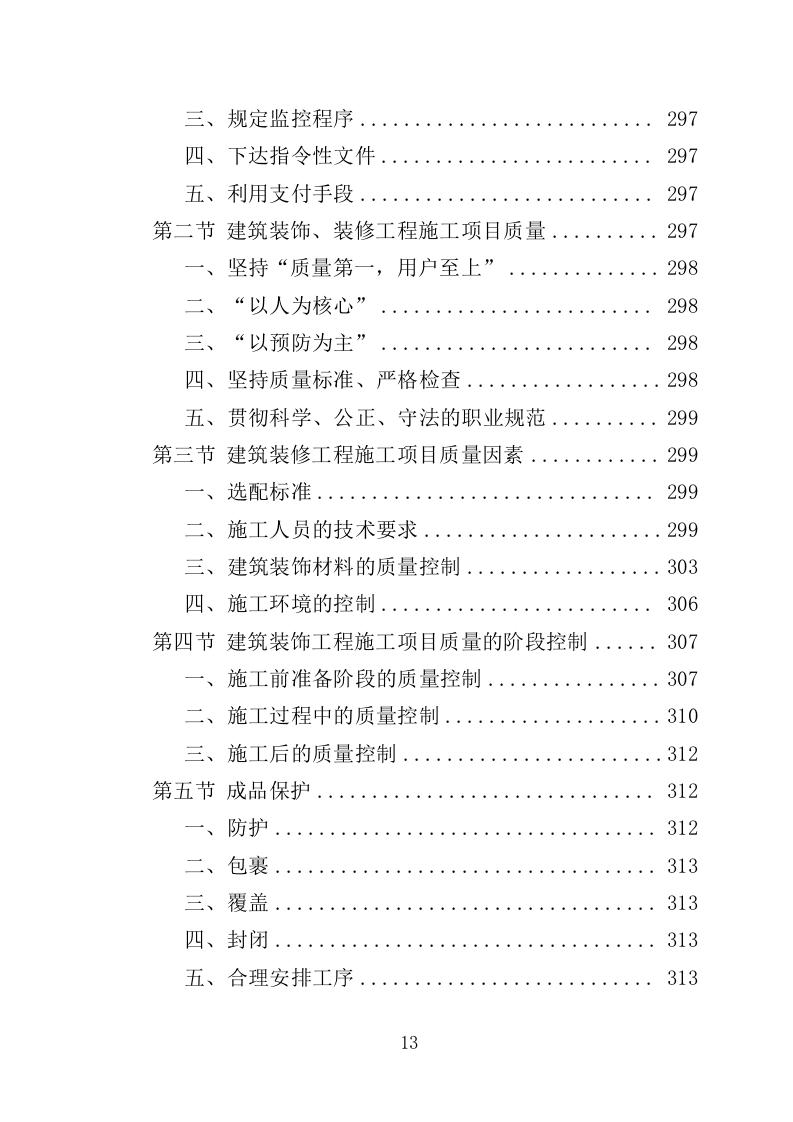 食堂装修工程投标方案（507页）（2024年修订版）.docx 第13页