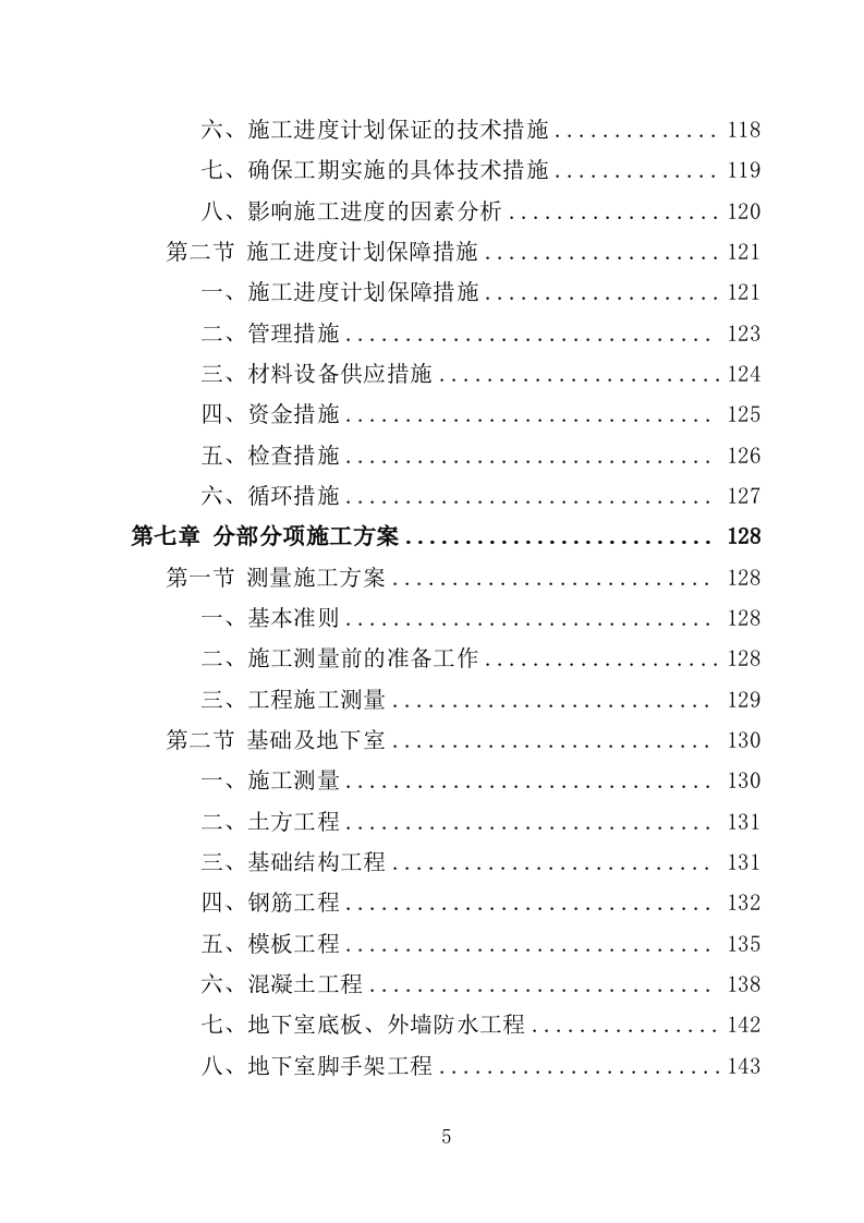 食堂装修工程投标方案（507页）（2024年修订版）.docx 第5页