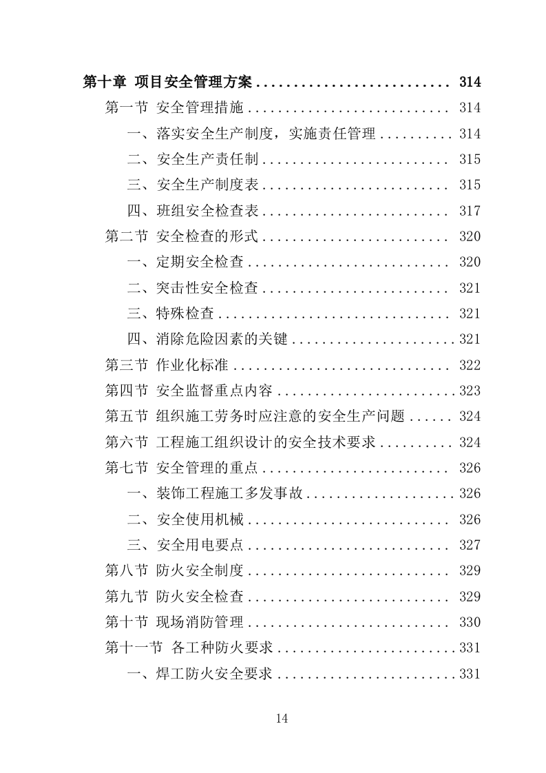 食堂装修工程投标方案（507页）（2024年修订版）.docx 第14页