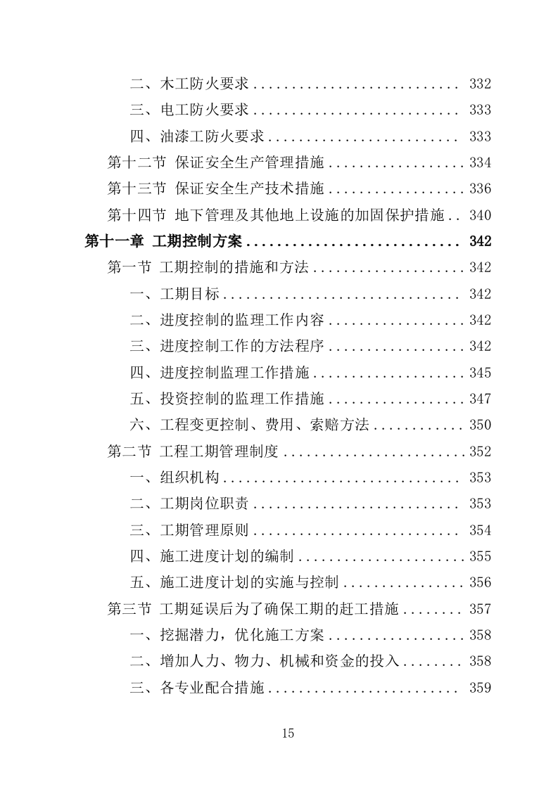食堂装修工程投标方案（507页）（2024年修订版）.docx 第15页