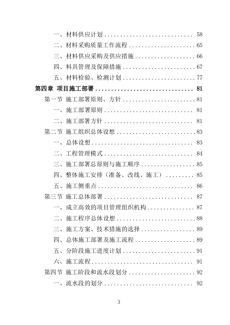 食堂装修工程投标方案（507页）（2024年修订版）.docx 第3页