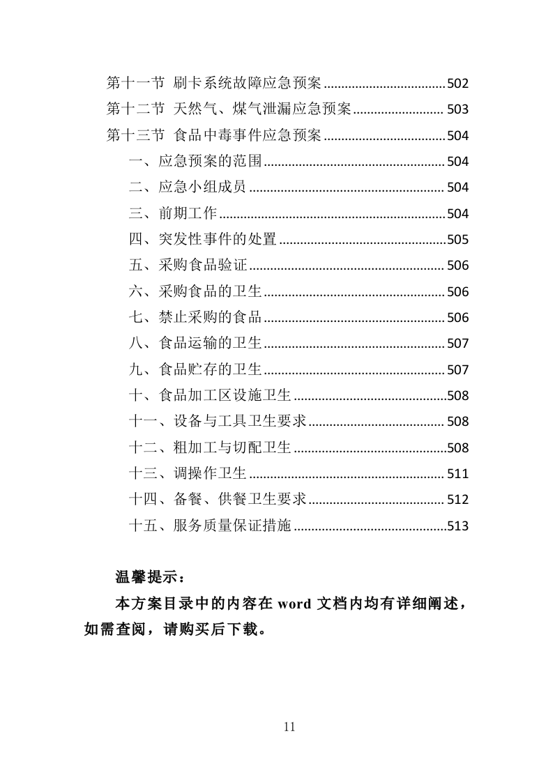食堂餐饮投标方案（517页）（2024年修订版）.docx 第11页