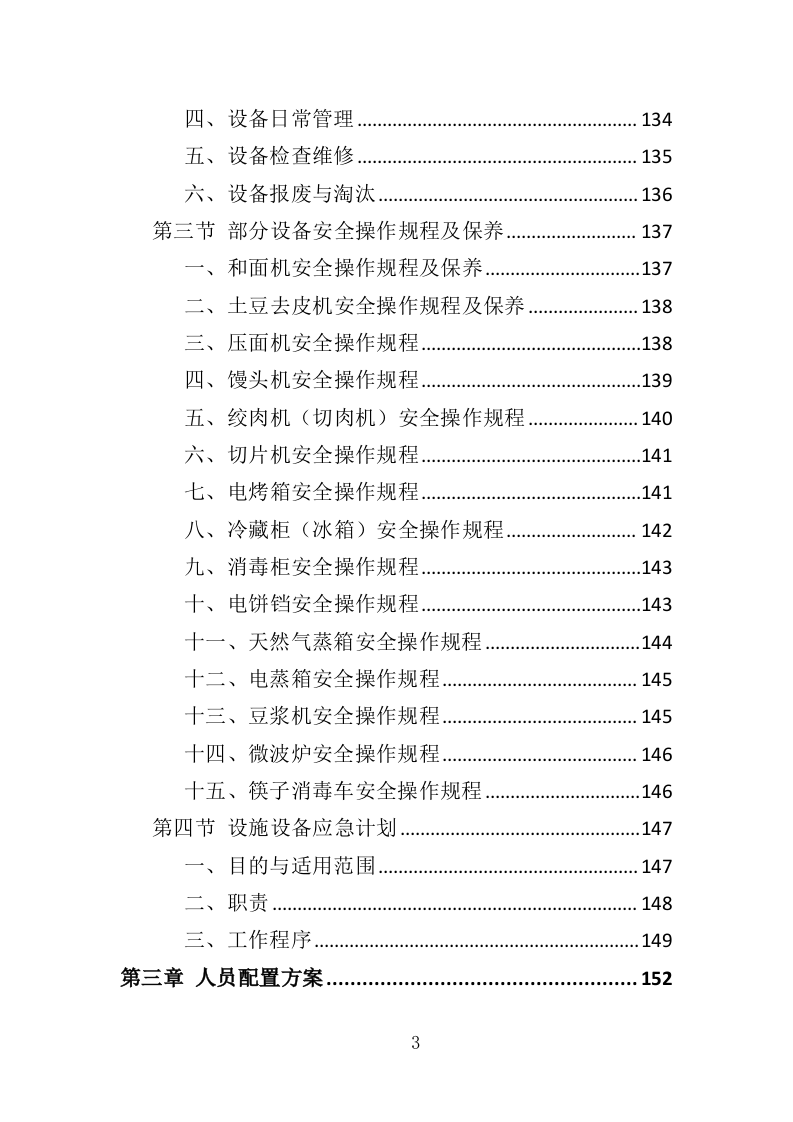 食堂餐饮投标方案（517页）（2024年修订版）.docx 第3页