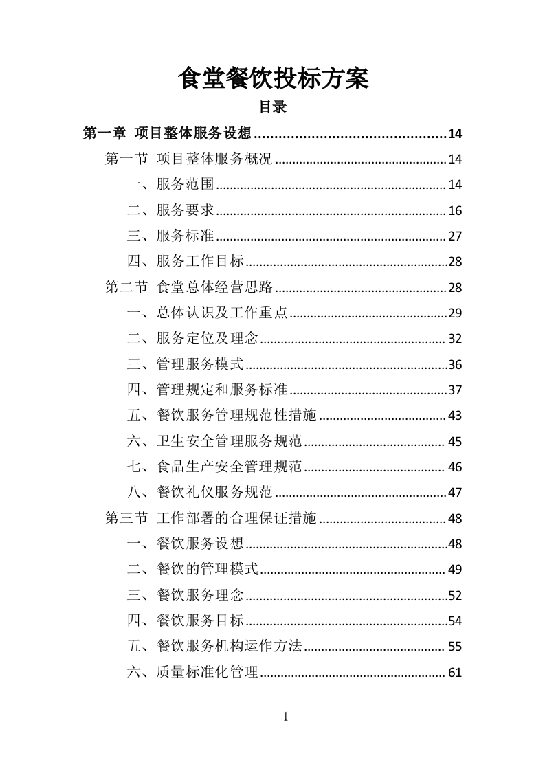 食堂餐饮投标方案（517页）（2024年修订版）.docx 第1页
