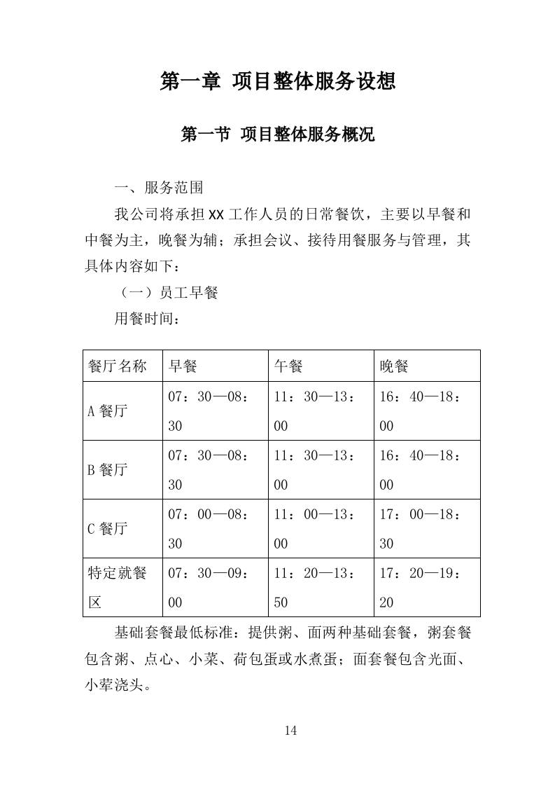 食堂餐饮投标方案（517页）（2024年修订版）.docx 第14页