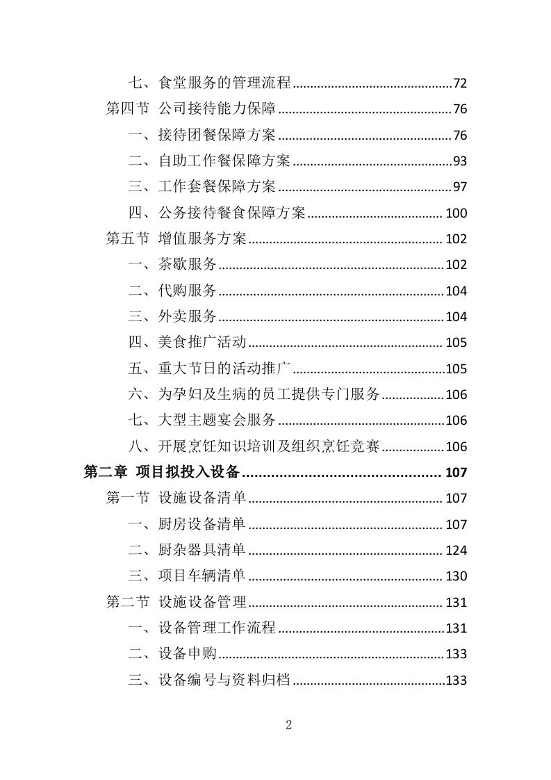 食堂餐饮投标方案（517页）（2024年修订版）.docx 第2页