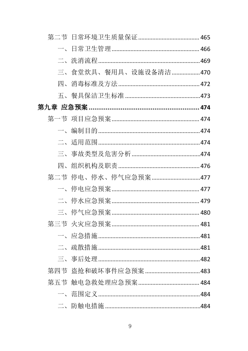 食堂餐饮投标方案（517页）（2024年修订版）.docx 第9页