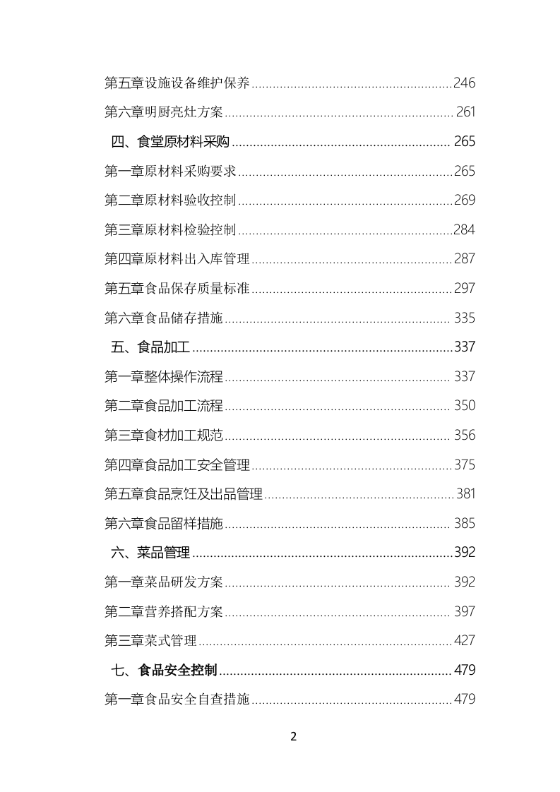 食堂餐饮服务投标方案（777页）（2024年修订版）.docx 第2页